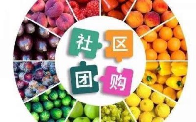 三分钟看懂最火的社区团购模式