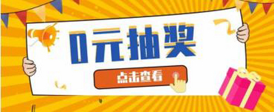 营销拓客新工具“0元抽奖”上线啦