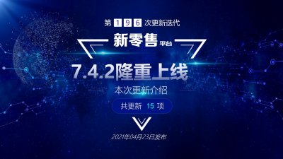 微点新零售第196次更新