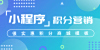 微信小程序积分裂变营销