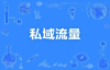 商家怎么搭建私域流量池？