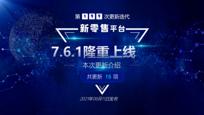 微点新零售第199次更新