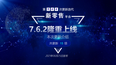 微点新零售第200次更新