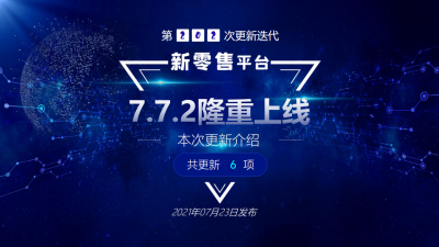 微点新零售第202次更新