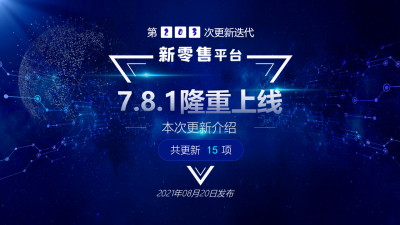 微点新零售第203次更新