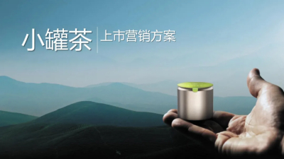 小罐茶上市营销推广方案