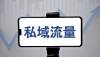 中国童装的高端品牌叫Mitti，私域如何通过小程序视频号企业微信做到闭环