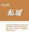 什么叫私域，私域小程序