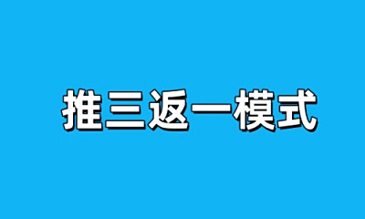 推三返一模式，推荐几人免单